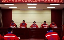 实干托起8868体育平台梦，，，，，，，，凝心聚力铸辉煌--金乡公司召开2019年度表彰大会暨2020年一季度总结会