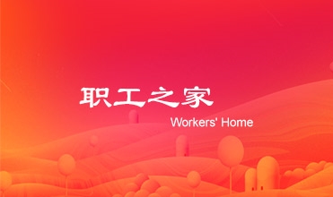 重庆8868体育平台集团2014年工会工作要点